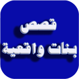 قصص بنات واقعية (بدون انترنت) Zeichen