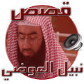 قصص نبيل العوضي المفيدة بالصوت