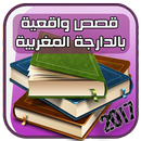 قصص واقعية بالدارجة للكبار APK