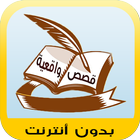 Icona قصص واقعية حقيقية 2016