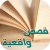 قصص واقعية بدون انترنت APK
