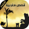 قصص مغربية بالدارجة 2017 APK