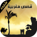 قصص مغربية بالدارجة 2017 APK