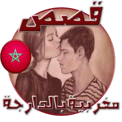 قصص مغربية بالدارجة APK download