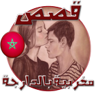 قصص مغربية بالدارجة icône