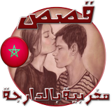 قصص مغربية بالدارجة Zeichen