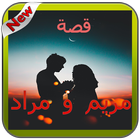 قصة مريم و مراد icono