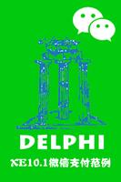 Delphi XE10.1 微信支付范例 海報