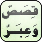 قصص وعبر icon