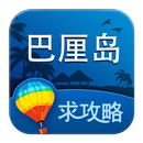 巴厘岛旅游攻略 APK