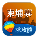 柬埔寨旅游攻略 APK