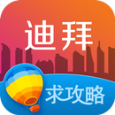 迪拜旅游攻略 APK