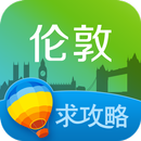 伦敦旅游攻略 APK