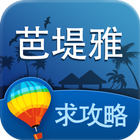 芭堤雅旅游攻略 icono