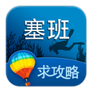 塞班岛旅游攻略 APK