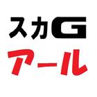 スカG クイズ アイコン