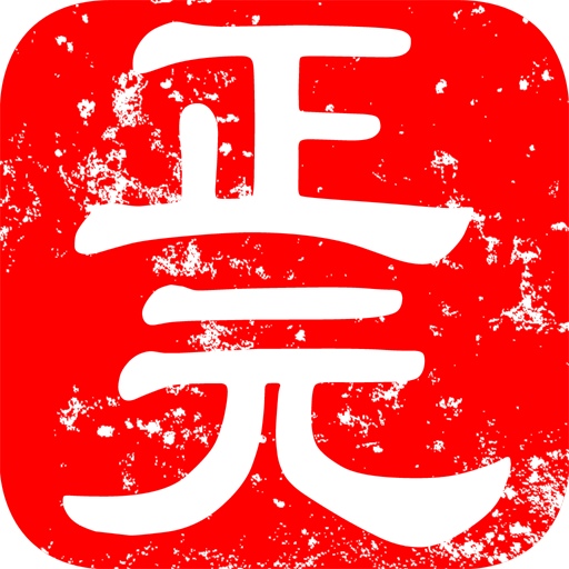 正元健康助手（中醫穴位按摩保健+健康社區）