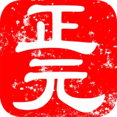 正元健康助手(中醫穴位按摩保健+健康社區)