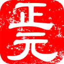 正元健康助手（中醫穴位按摩保健+健康社區） APK