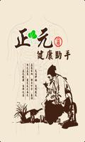 正元健康助手（中医穴位按摩保健+健康社区）-poster
