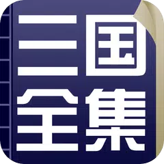 三国演义史上最全合集，原著+白话文+评书版+英文版+三国志 APK download