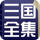 三国演义史上最全合集，原著+白话文+评书版+英文版+三国志 APK