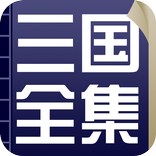 三国演义史上最全合集，原著+白话文+评书版+英文版+三国志