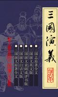 三国演义史上最全合集，原著+白话文+评书版+英文版+三国志 Affiche