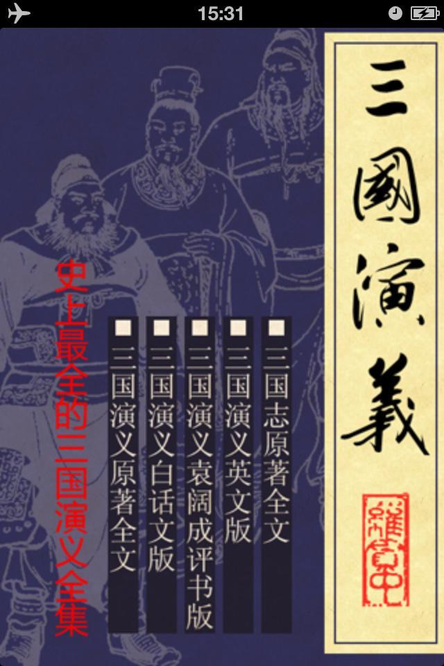 三国演义史上最全合集 原著 白话文 评书版 英文版 三国志for Android Apk Download 三国演义史上最全合集 原著 白话文 评书版 英文版 三国志for Android Apk Download