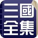三國演義合集繁體版，原著+白話文+評書版+英文版+三國志 APK