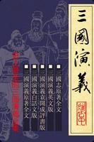 三國演義合集繁體版，原著+白話文+評書版+英文版+三國志 海报