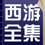西游记最全合集，原著+新西游记+续西游记+后西游记+西游补+
