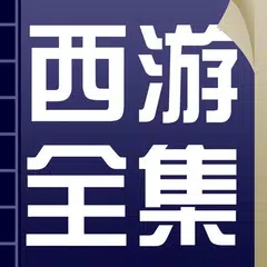 西游记最全合集，原著+新西游记+续西游记+后西游记+西游补+ APK download