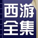 西游记最全合集，原著+新西游记+续西游记+后西游记+西游补+ APK