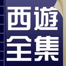 西遊記最全合集，原著+新西遊記+續西遊記+後西遊記+西遊補+ APK