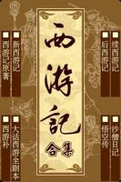 西遊記最全合集，原著+新西遊記+續西遊記+後西遊記+西遊補+ Affiche