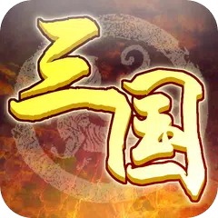 奇酷三國OL（臺灣、香港版） APK download
