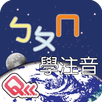 Bopomo Learn Chinese Phonics APK