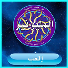 من سيربح المليون الإصدار الثاني icono