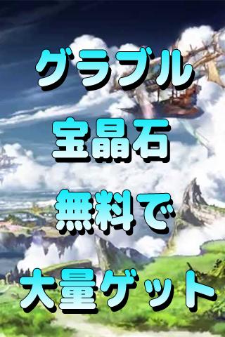 グラブル宝晶石大量ゲット For Android Apk Download