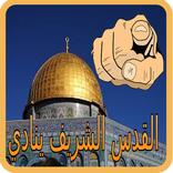 القدس الشريف ينادي