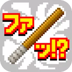 最初の街からの脱出　ひのきの棒の物語 APK download