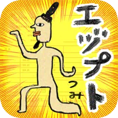 ゆかいな エヅプトつみ APK download