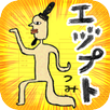 ゆかいな エヅプトつみ APK