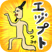 ゆかいな エヅプトつみ