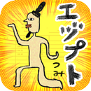 ゆかいな エヅプトつみ-APK