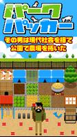 公園農場パークパッカー　ホームレスから大富豪へ！ الملصق