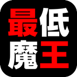 卑怯で卑劣な 最低の魔王