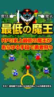 卑怯で卑劣な 最低の魔王 Plakat