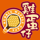 Bubble Waffle Cafe アイコン